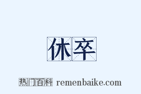 休卒是什么意思的图片